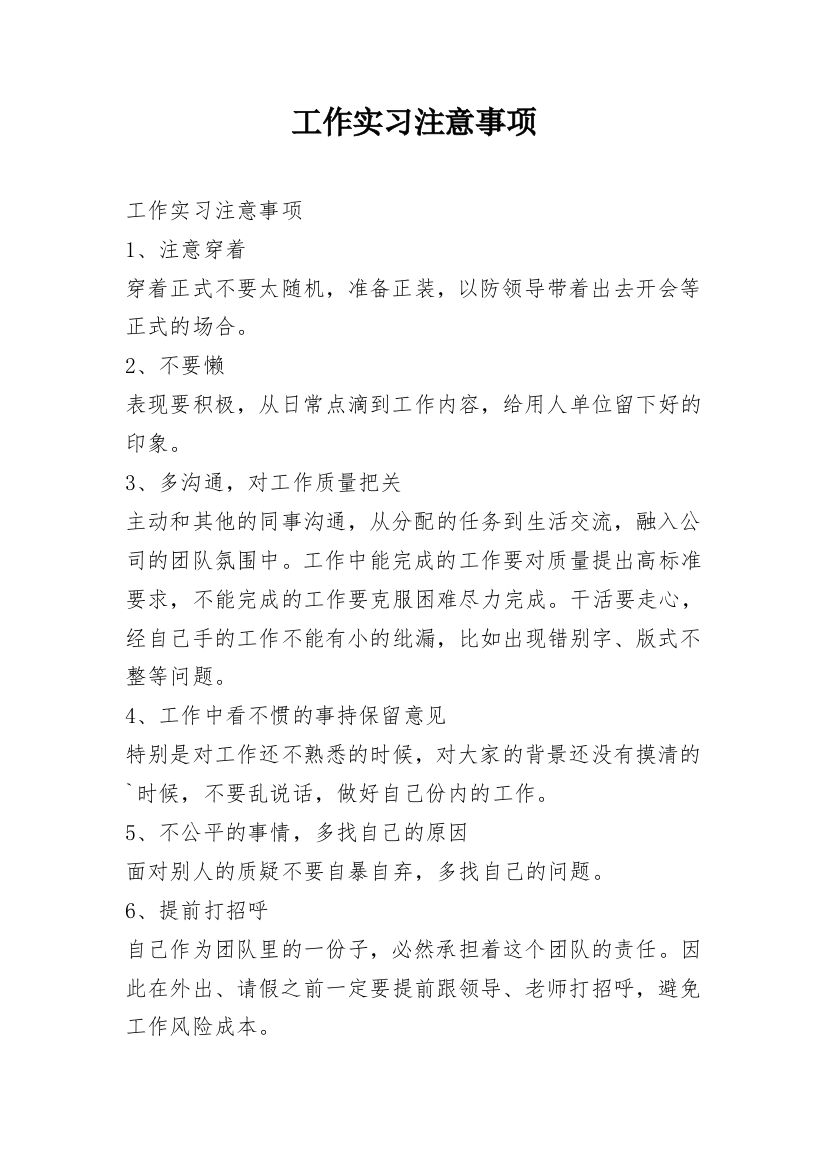 工作实习注意事项