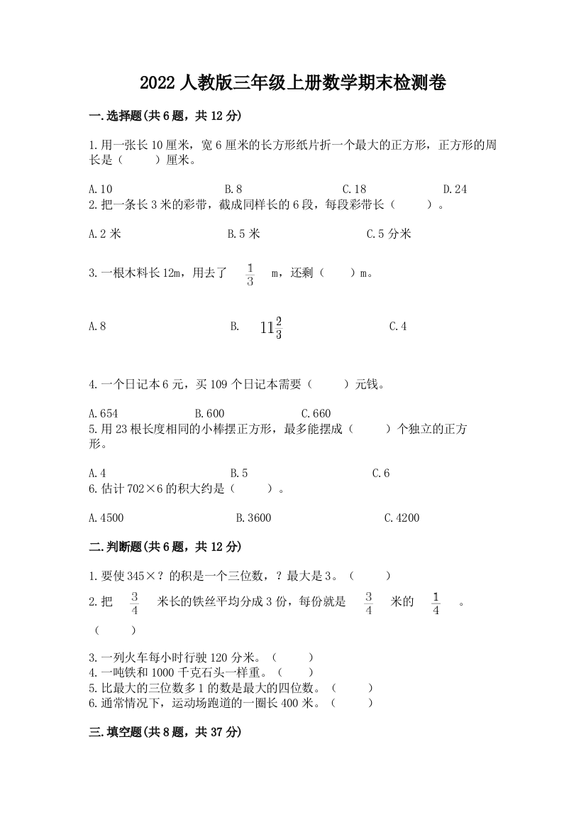 2022人教版三年级上册数学期末检测卷(夺冠)