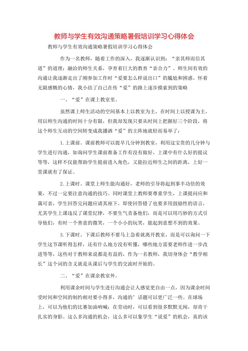 教师与学生有效沟通策略暑假培训学习心得体会