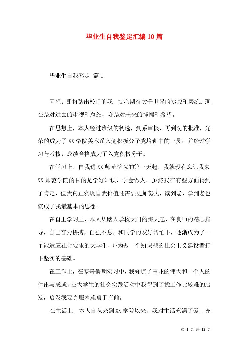 毕业生自我鉴定汇编10篇