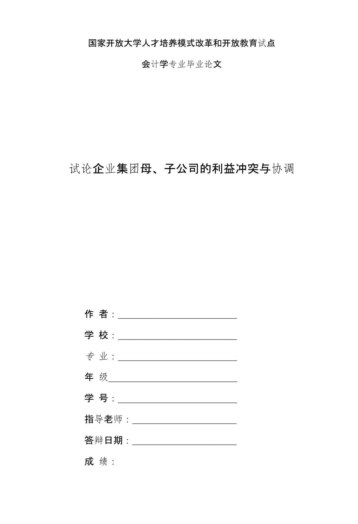 国家开放大学电大会计本科毕业论文《试论企业集团母、子公司的利益冲突与协调》