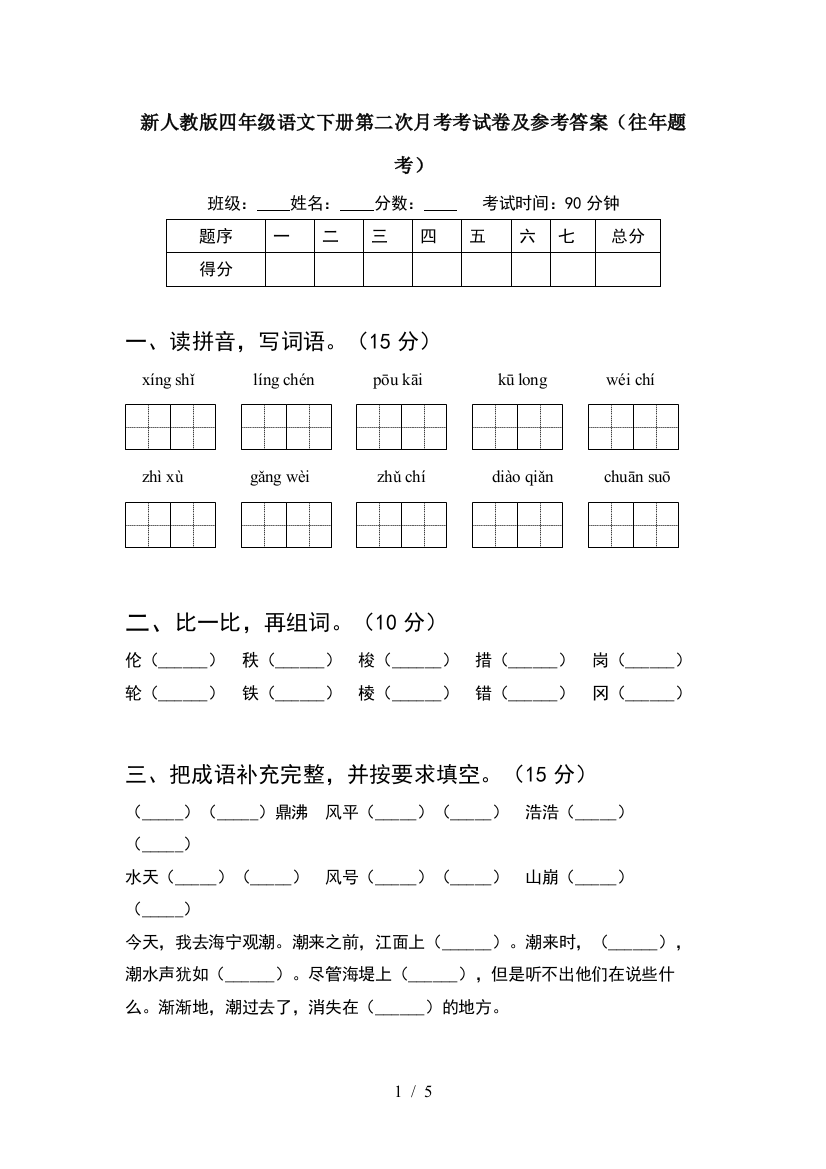 新人教版四年级语文下册第二次月考考试卷及参考答案(往年题考)