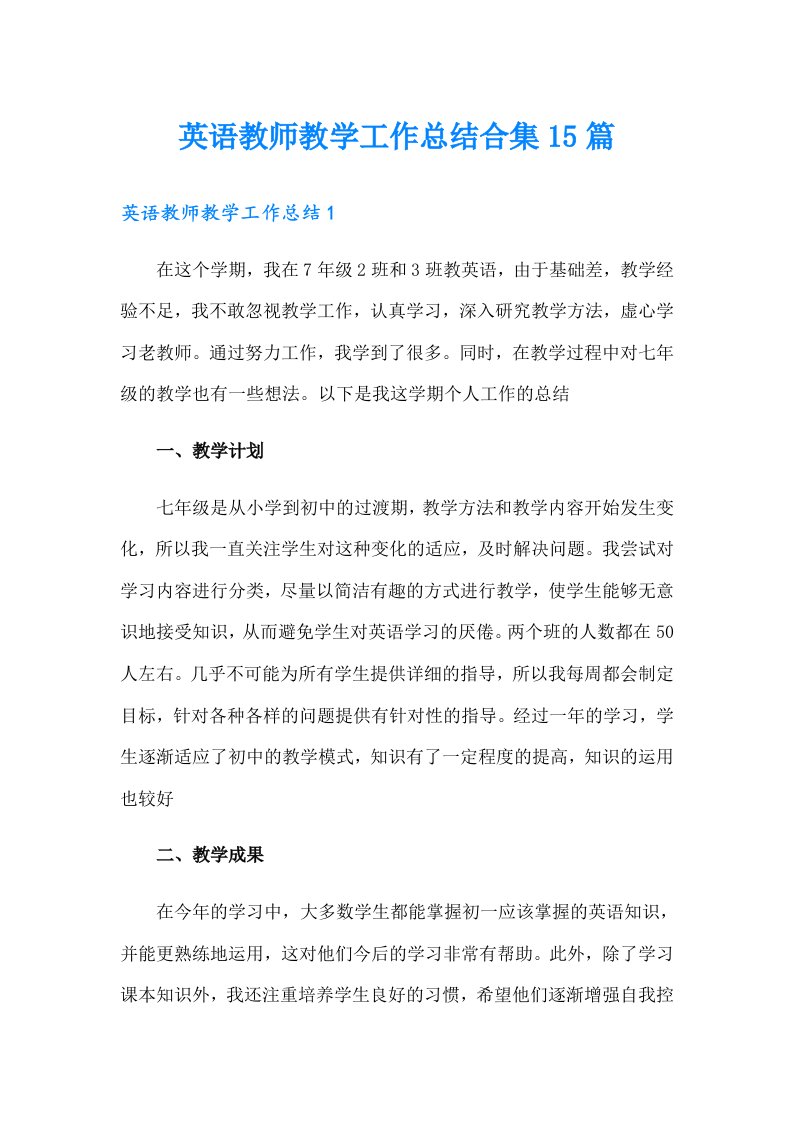 英语教师教学工作总结合集15篇