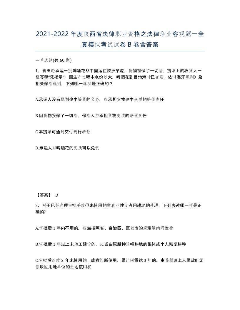 2021-2022年度陕西省法律职业资格之法律职业客观题一全真模拟考试试卷B卷含答案