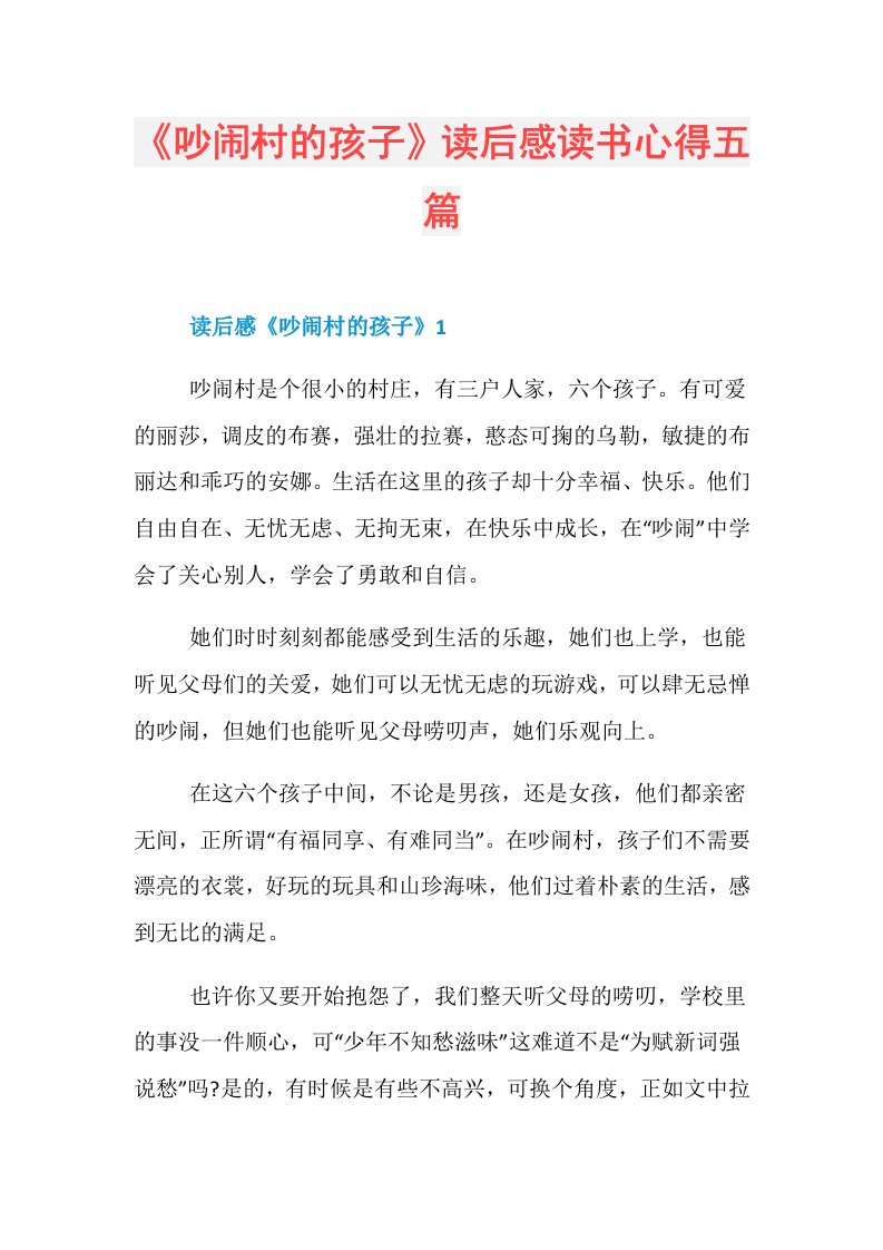 《吵闹村的孩子》读后感读书心得五篇