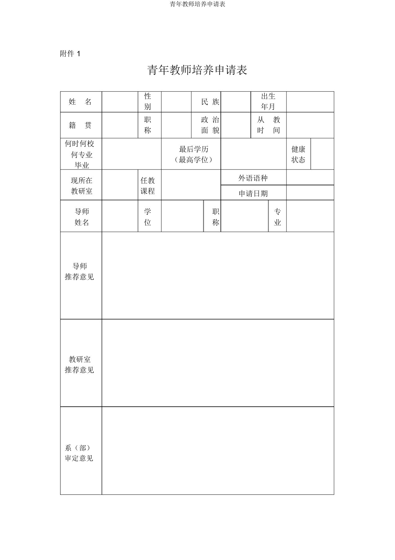 青年教师培养申请表