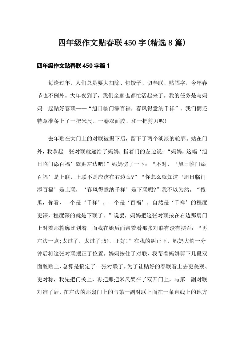 四年级作文贴春联450字(精选8篇)