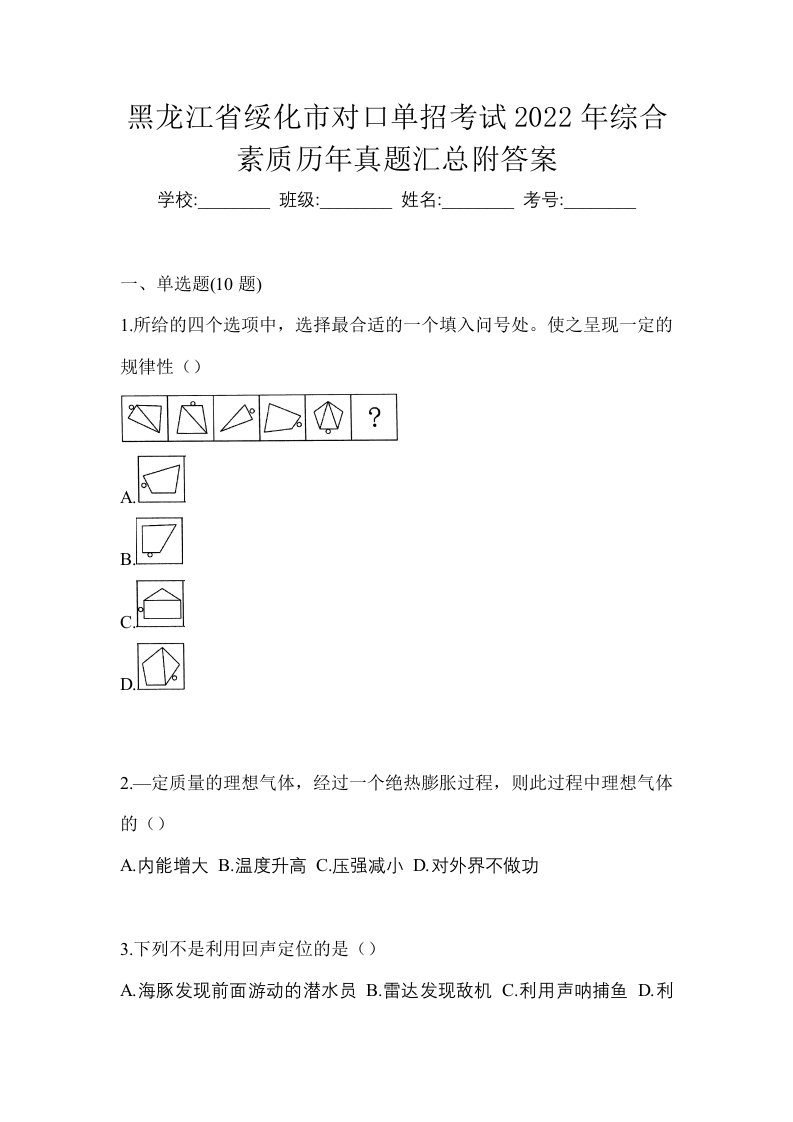 黑龙江省绥化市对口单招考试2022年综合素质历年真题汇总附答案