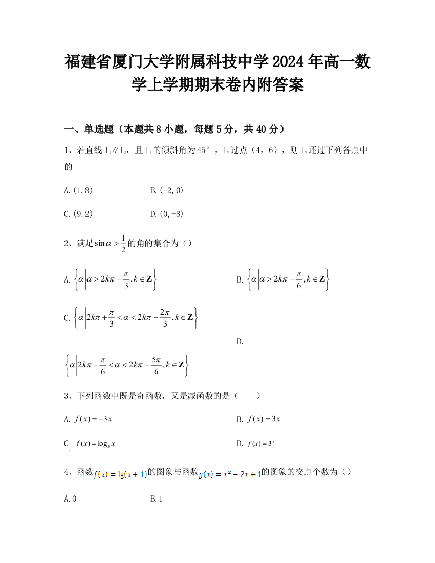 福建省厦门大学附属科技中学2024年高一数学上学期期末卷内附答案