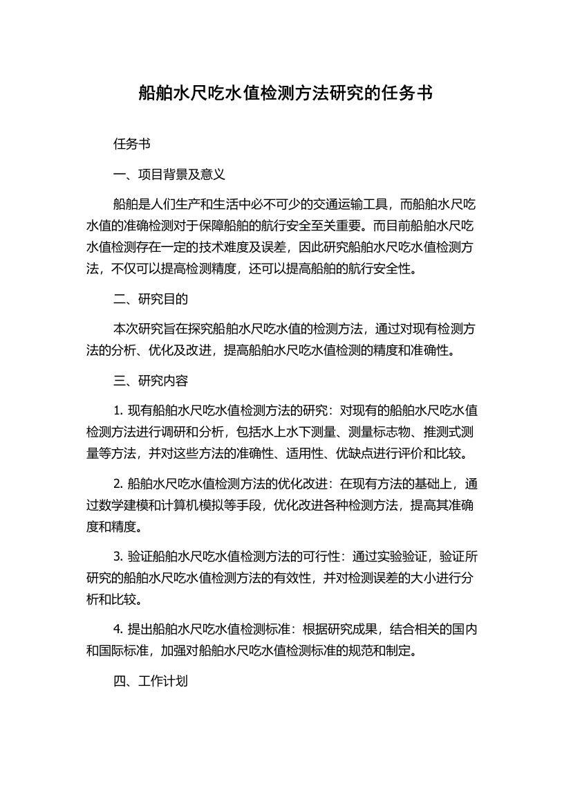 船舶水尺吃水值检测方法研究的任务书