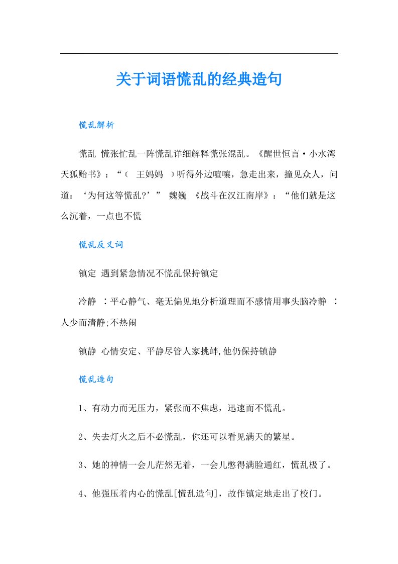 关于词语慌乱的经典造句