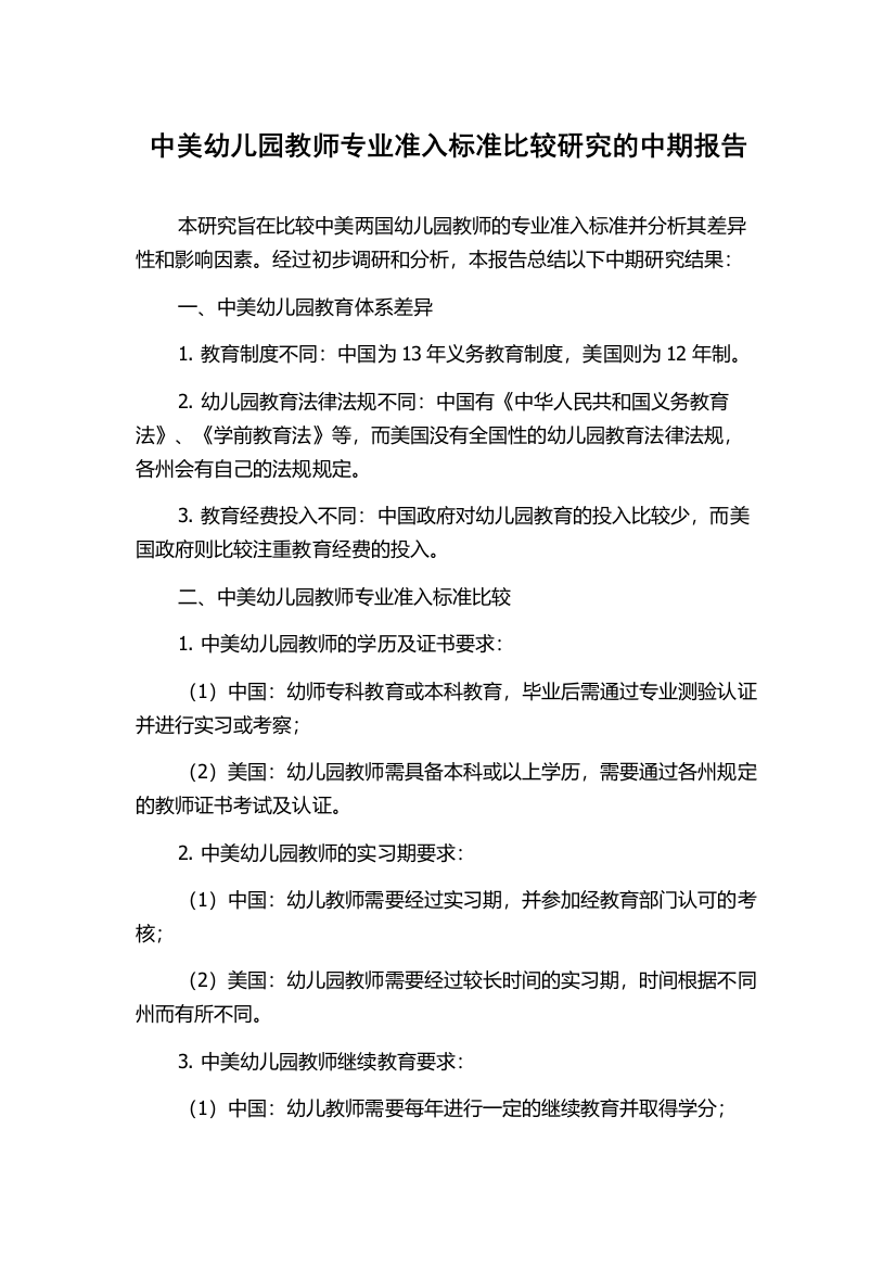 中美幼儿园教师专业准入标准比较研究的中期报告