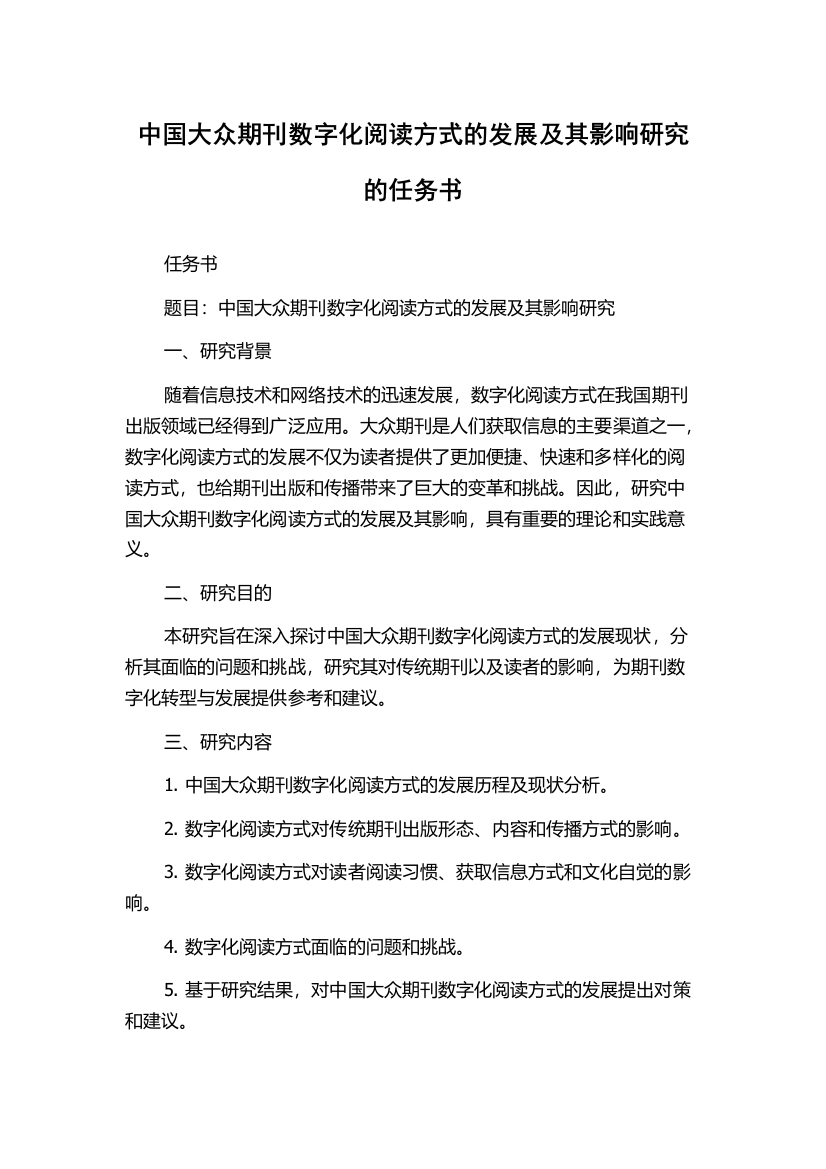 中国大众期刊数字化阅读方式的发展及其影响研究的任务书