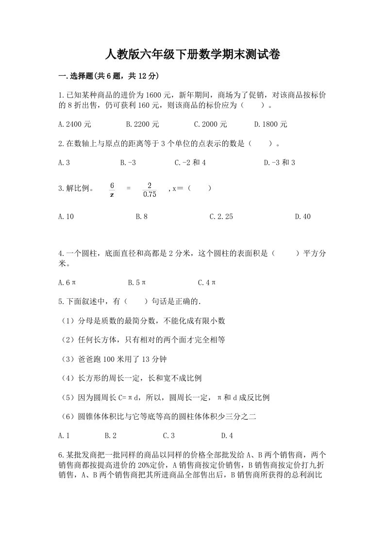 人教版六年级下册数学期末测试卷精品【各地真题】