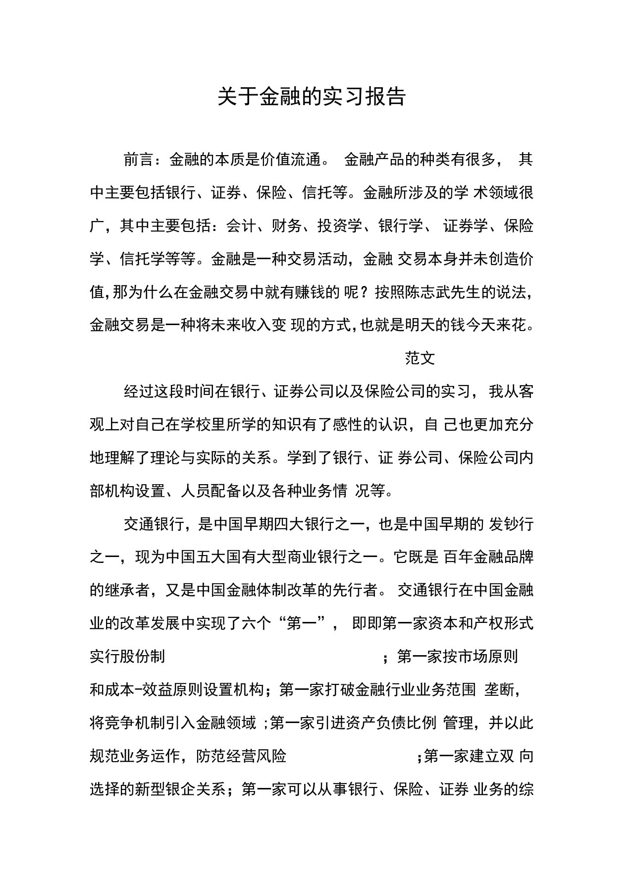 关于金融的实习报告