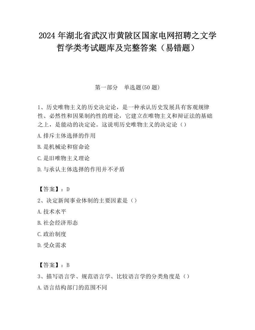 2024年湖北省武汉市黄陂区国家电网招聘之文学哲学类考试题库及完整答案（易错题）