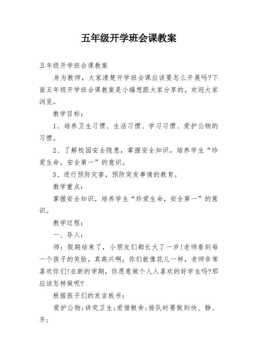 五年级开学班会课教案