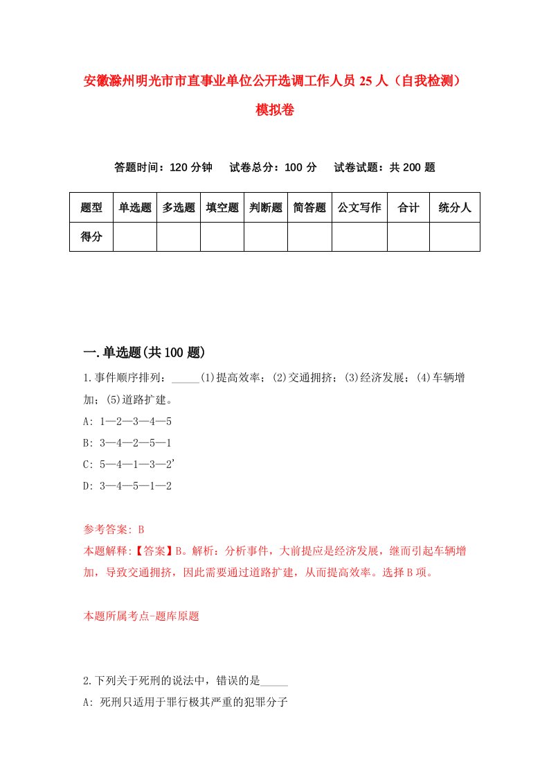 安徽滁州明光市市直事业单位公开选调工作人员25人自我检测模拟卷9