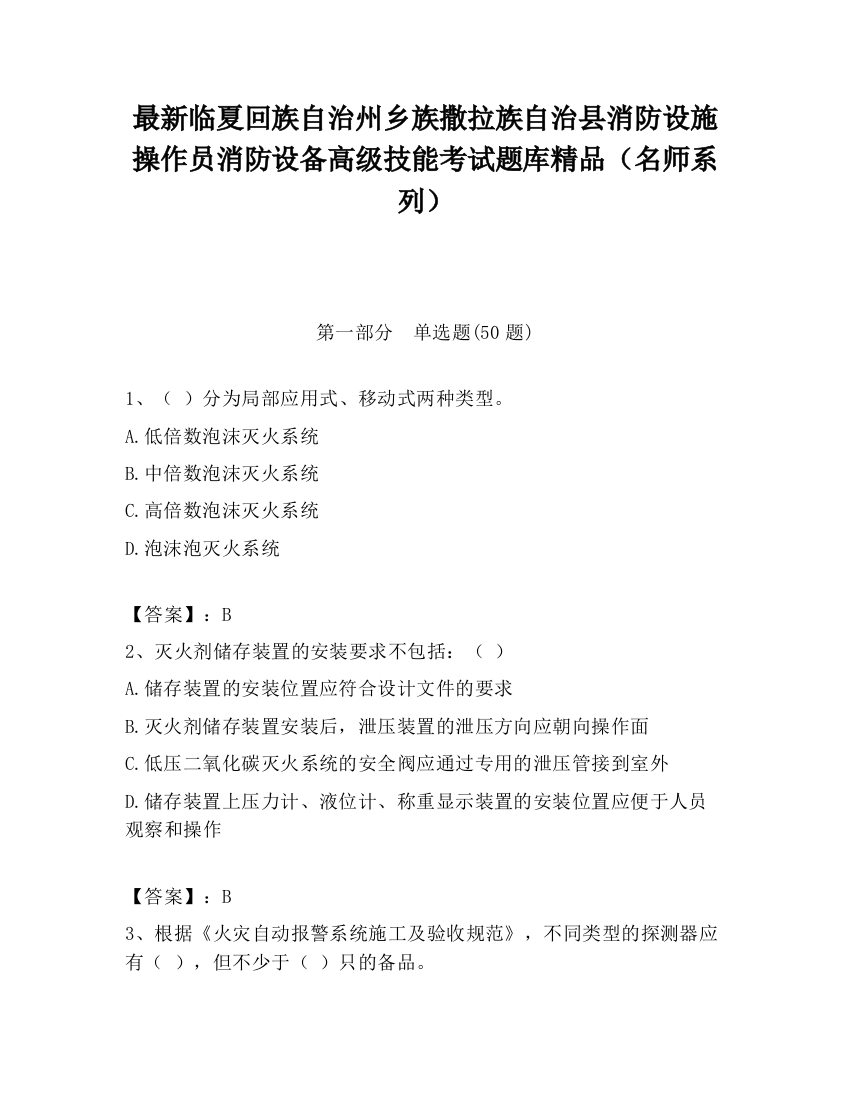 最新临夏回族自治州乡族撒拉族自治县消防设施操作员消防设备高级技能考试题库精品（名师系列）