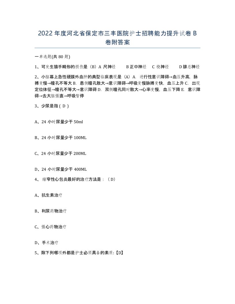 2022年度河北省保定市三丰医院护士招聘能力提升试卷B卷附答案