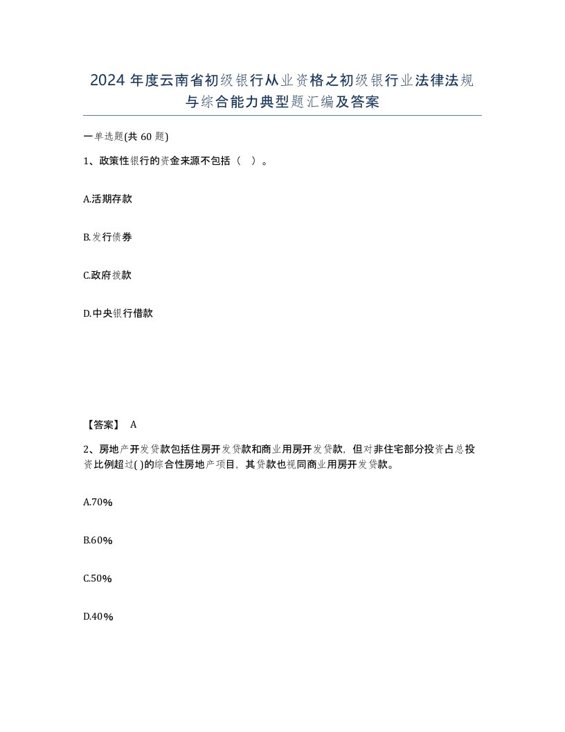 2024年度云南省初级银行从业资格之初级银行业法律法规与综合能力典型题汇编及答案