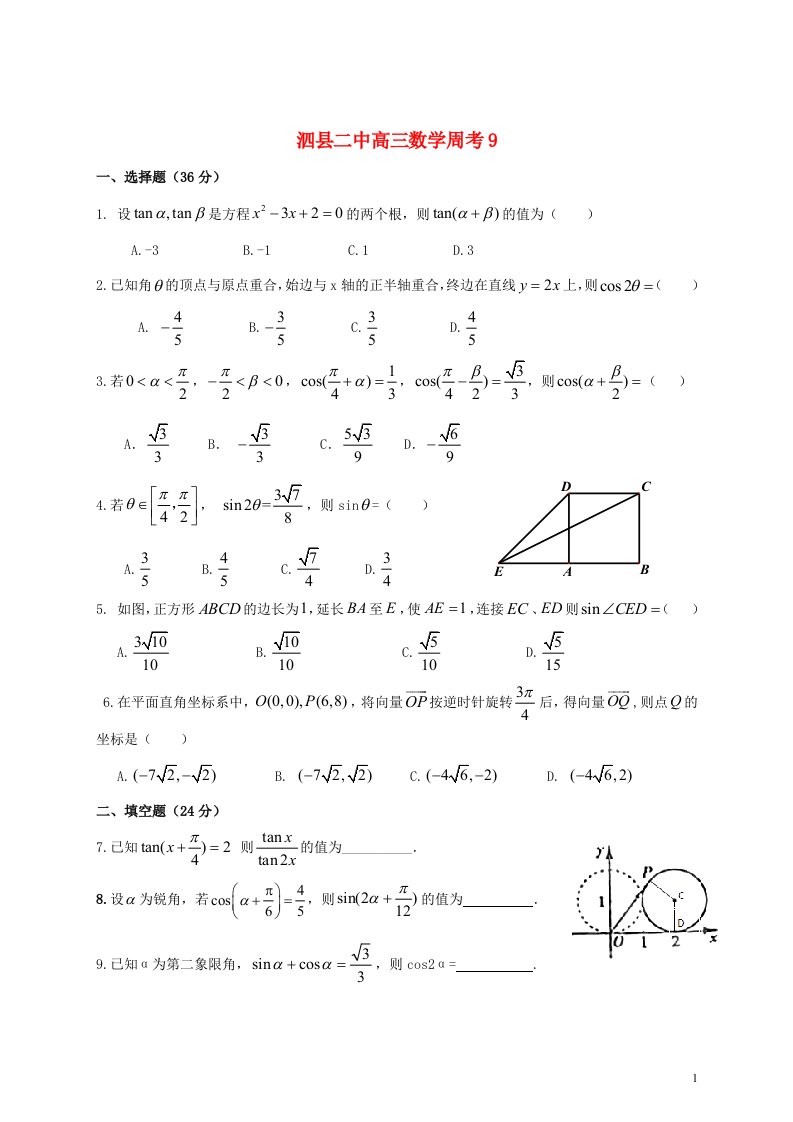 安徽省宿州市高三数学上学期周考试题9