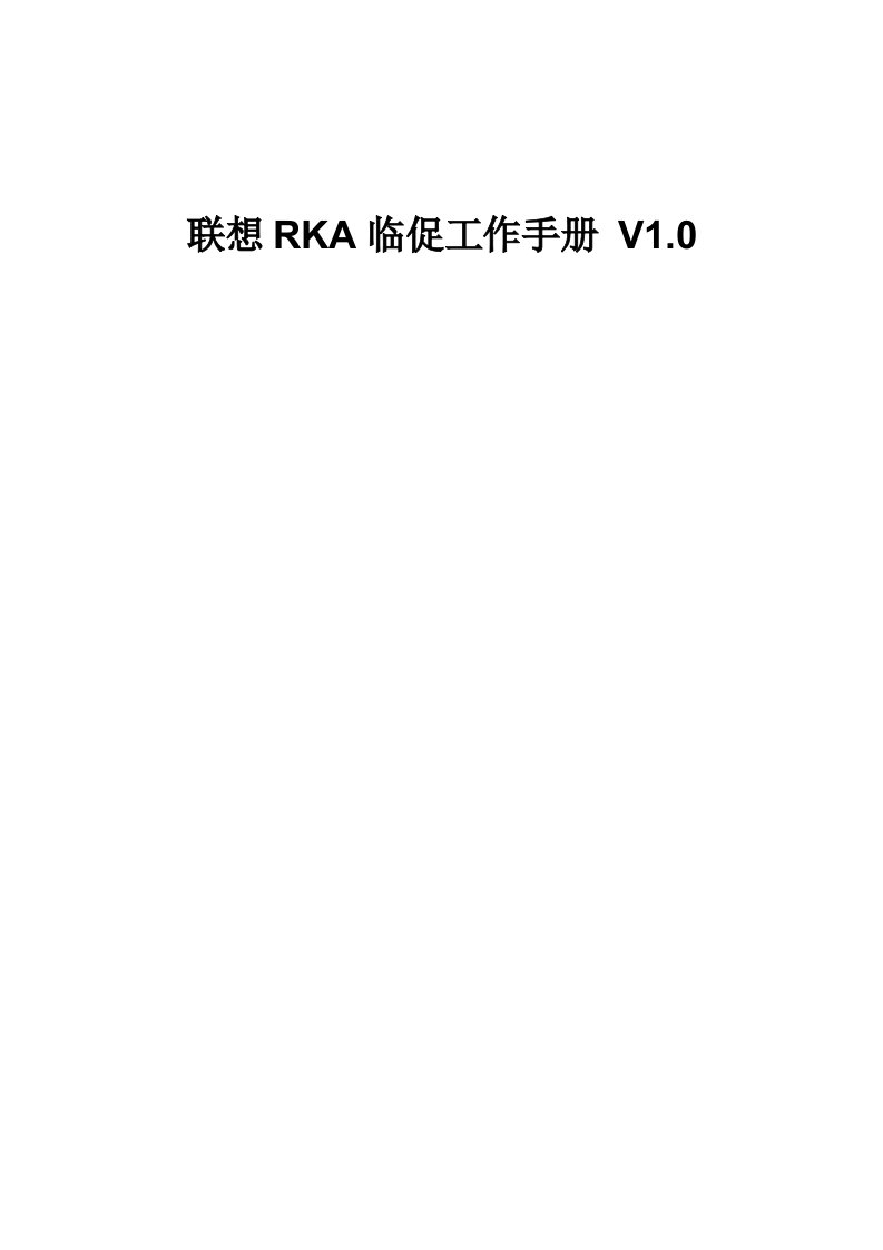 工作手册-联想RKA临促工作手册