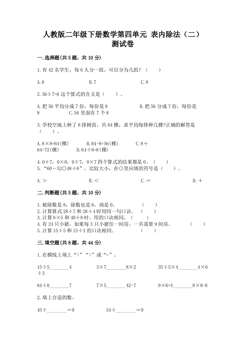 人教版二年级下册数学第四单元-表内除法(二)-测试卷精品(典优)