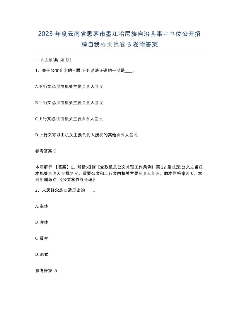 2023年度云南省思茅市墨江哈尼族自治县事业单位公开招聘自我检测试卷B卷附答案