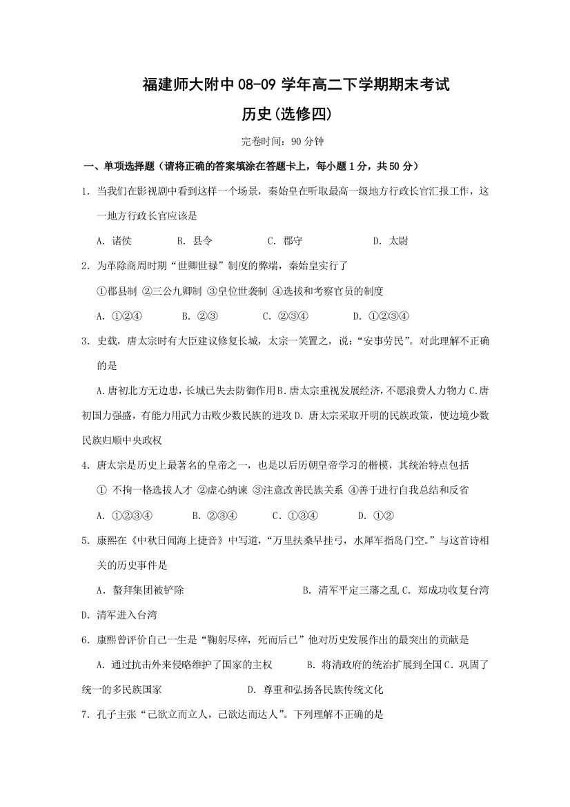 福建师大附中08-09学年高二历史下学期期末考试人民版