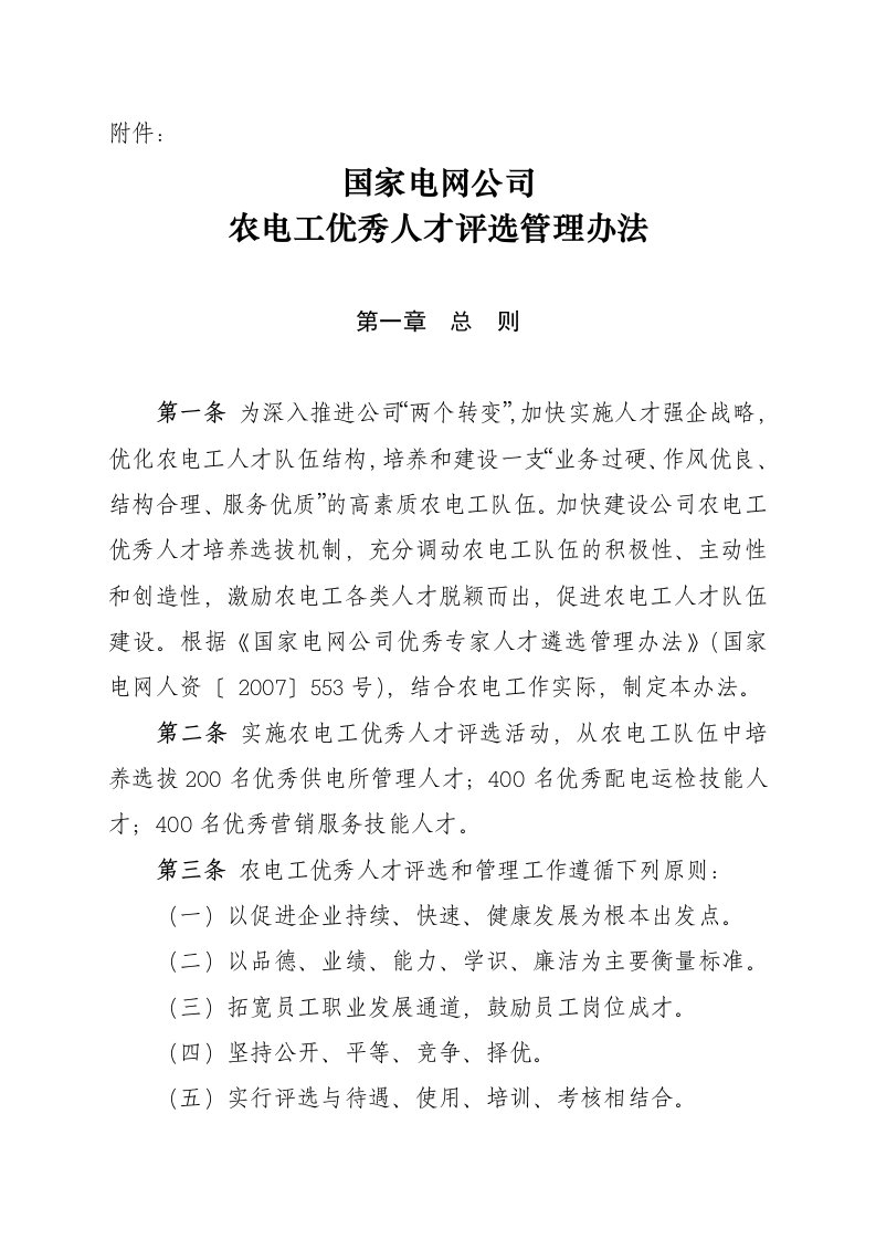 国家电网公司农电工优秀人才评选管理办法(印发稿)