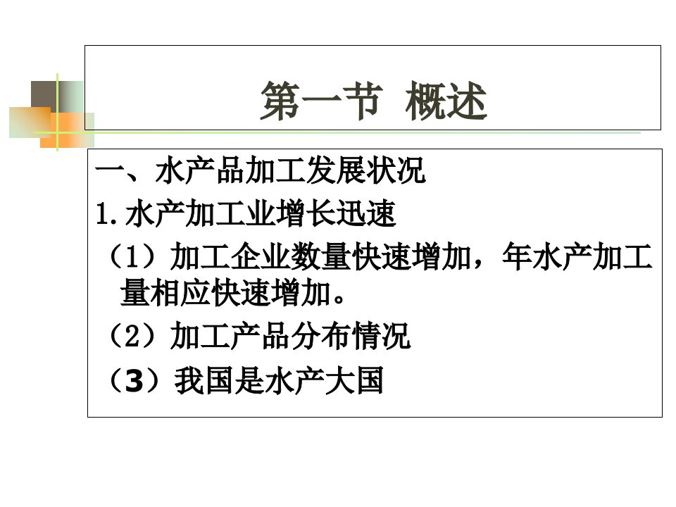 水产加工工艺ppt课件