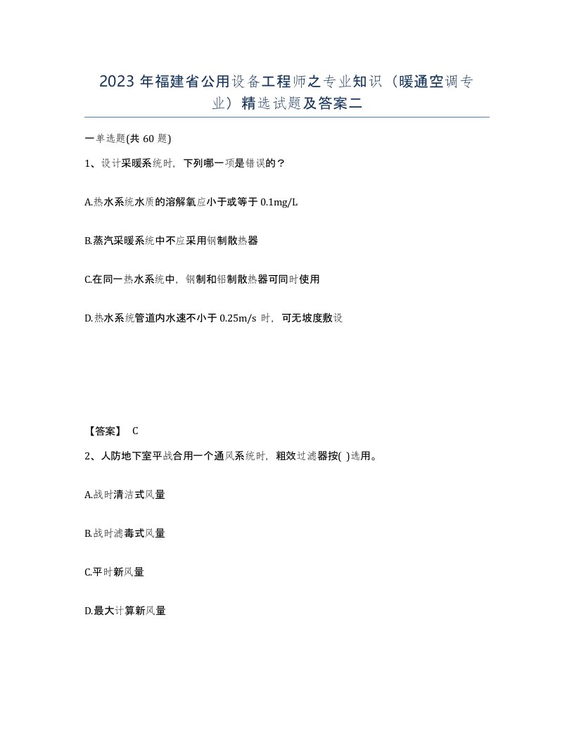 2023年福建省公用设备工程师之专业知识暖通空调专业试题及答案二