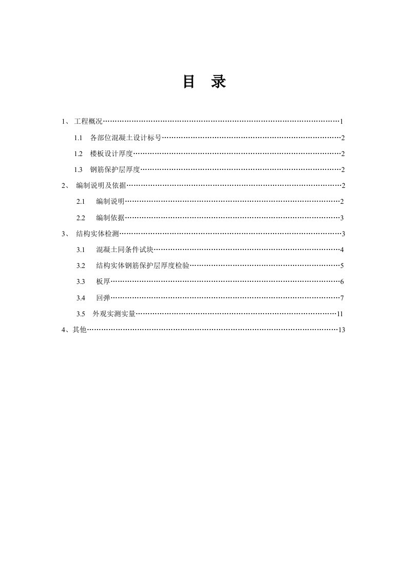 混凝土结构实体检测专项方案