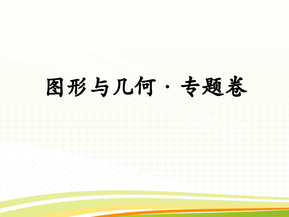 六级上册数习题课件－图形与几何专题卷｜人教新课标