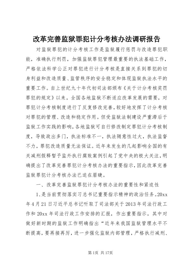 改革完善监狱罪犯计分考核办法调研报告