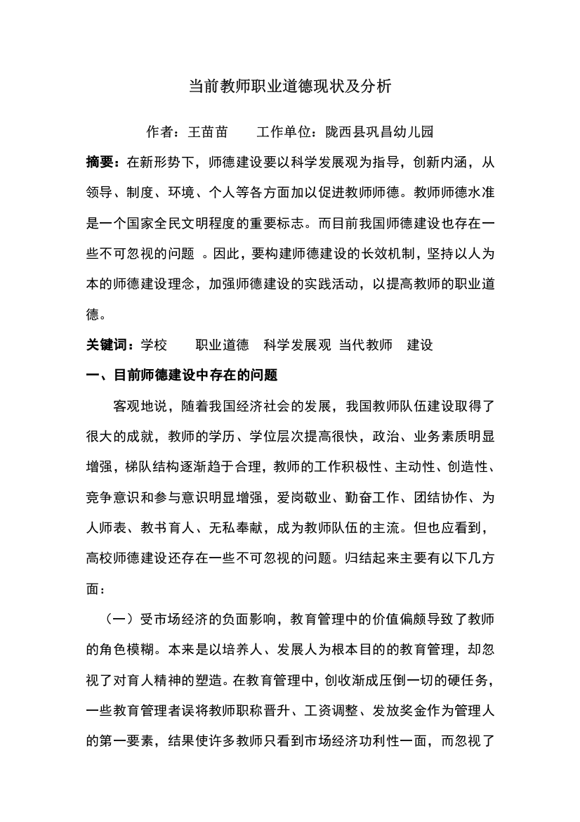 当前教师职业道德现状及分析