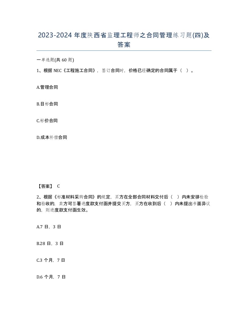 2023-2024年度陕西省监理工程师之合同管理练习题四及答案