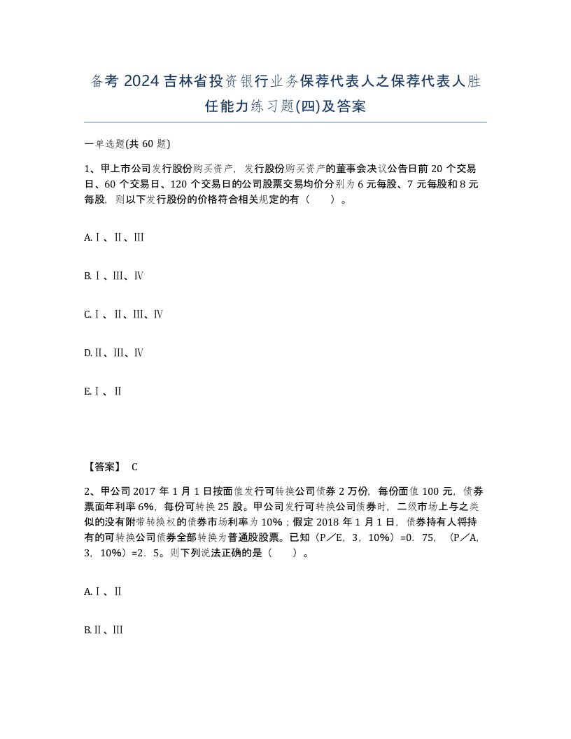 备考2024吉林省投资银行业务保荐代表人之保荐代表人胜任能力练习题四及答案