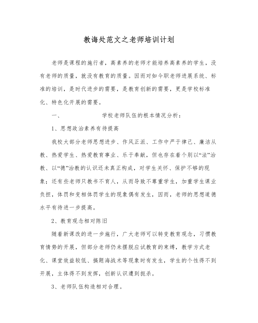 【精编】教导处范文教师培训计划