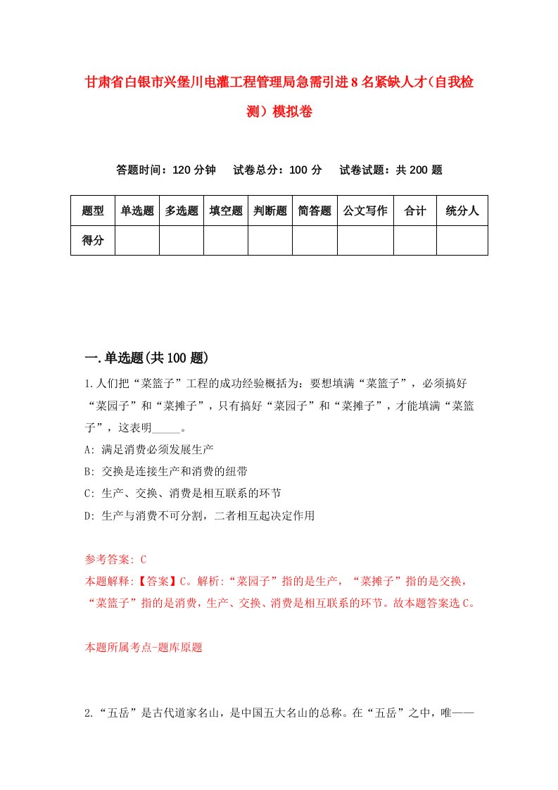 甘肃省白银市兴堡川电灌工程管理局急需引进8名紧缺人才自我检测模拟卷第4套