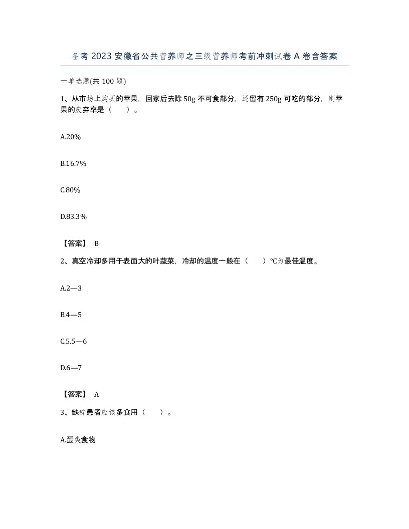 备考2023安徽省公共营养师之三级营养师考前冲刺试卷A卷含答案