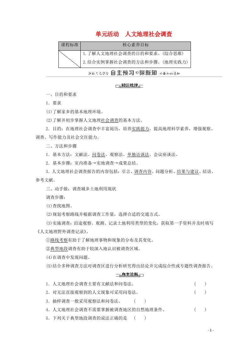 2020_2021学年新教材高中地理第4单元环境与发展单元活动人文地理社会调查教案鲁教版必修2