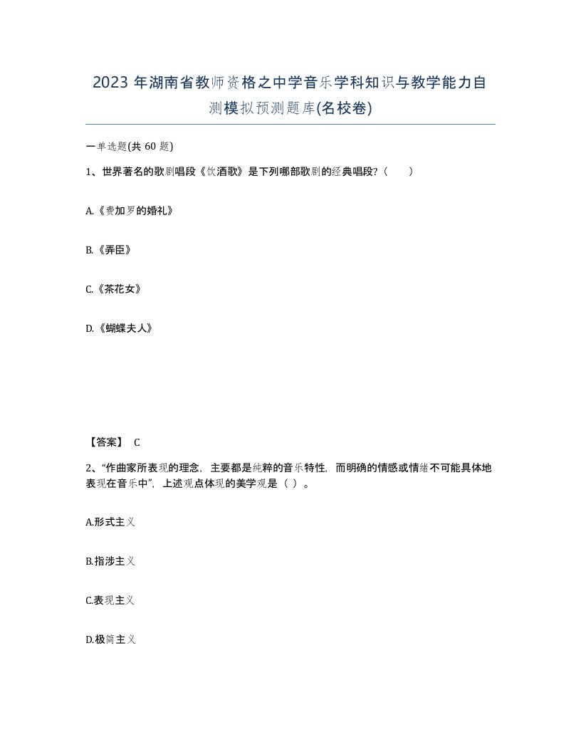 2023年湖南省教师资格之中学音乐学科知识与教学能力自测模拟预测题库名校卷