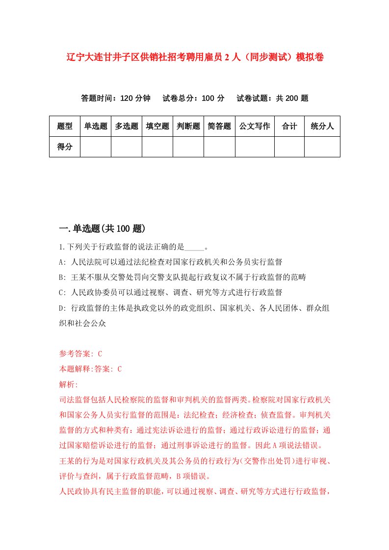 辽宁大连甘井子区供销社招考聘用雇员2人同步测试模拟卷第21版