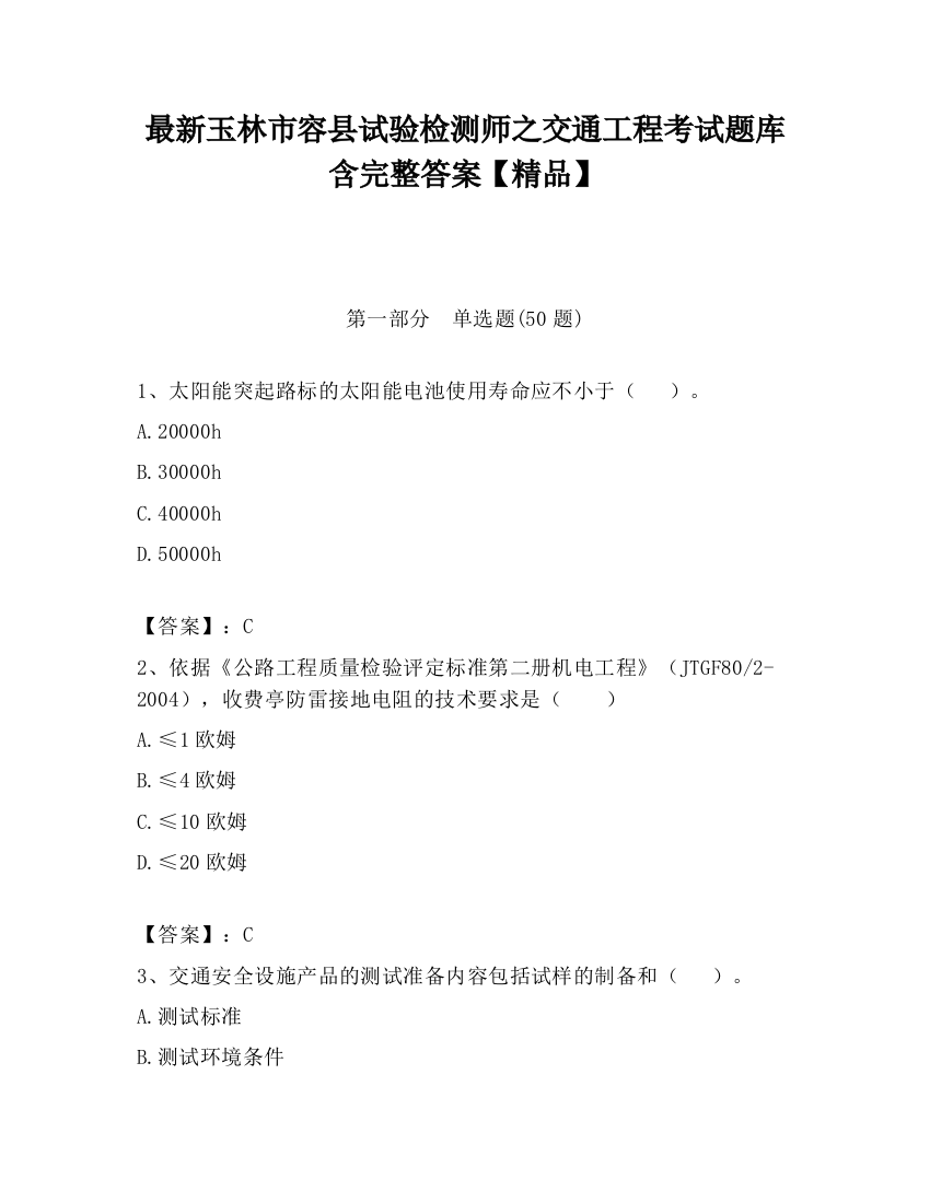 最新玉林市容县试验检测师之交通工程考试题库含完整答案【精品】