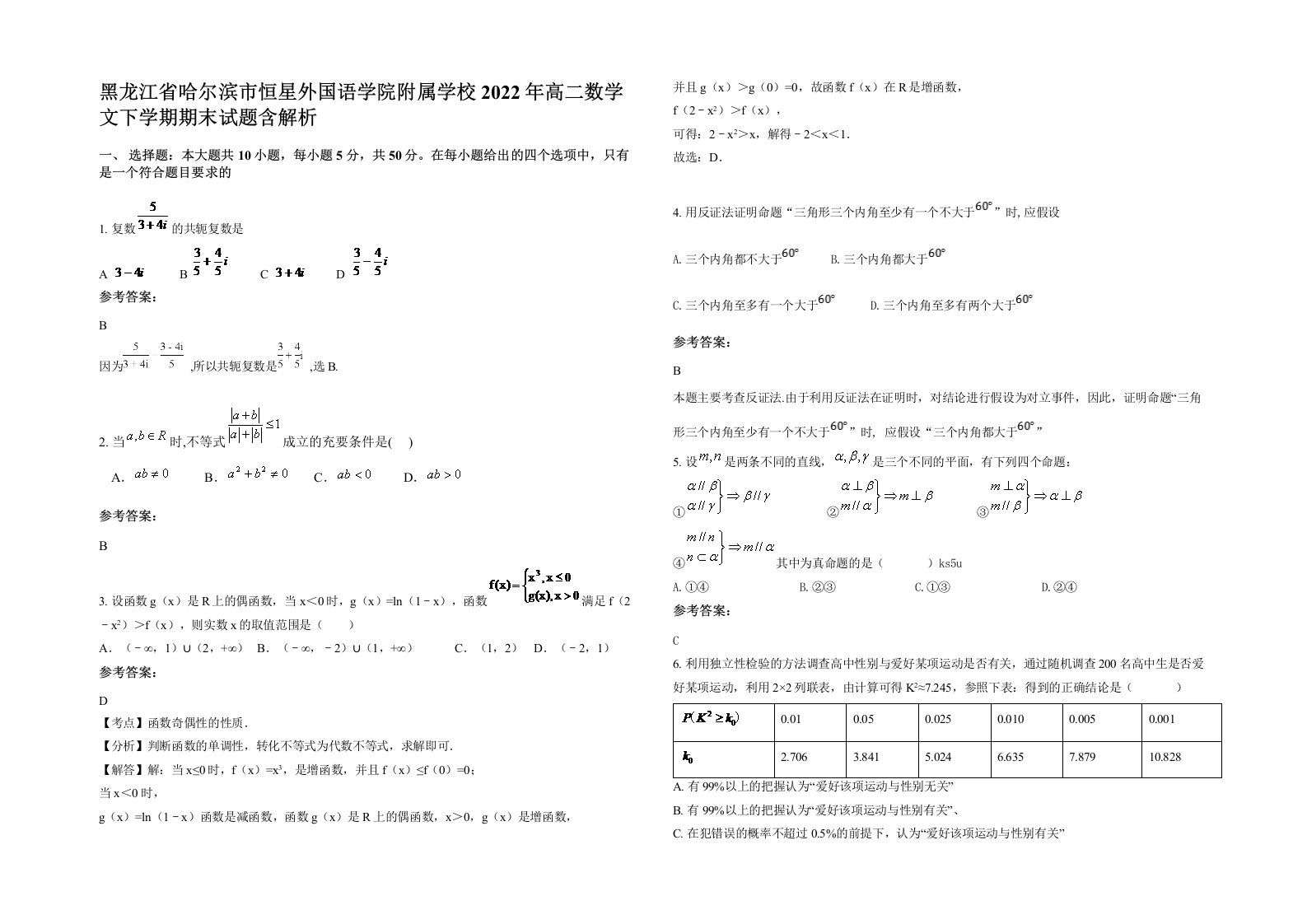 黑龙江省哈尔滨市恒星外国语学院附属学校2022年高二数学文下学期期末试题含解析