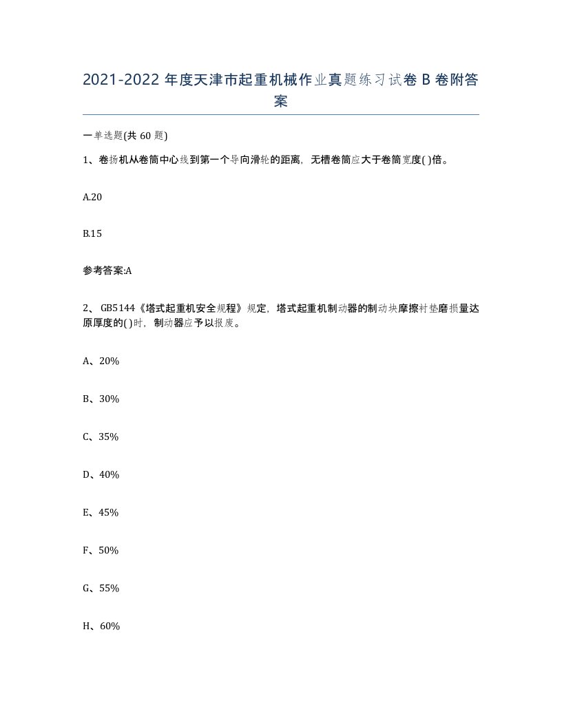 20212022年度天津市起重机械作业真题练习试卷B卷附答案