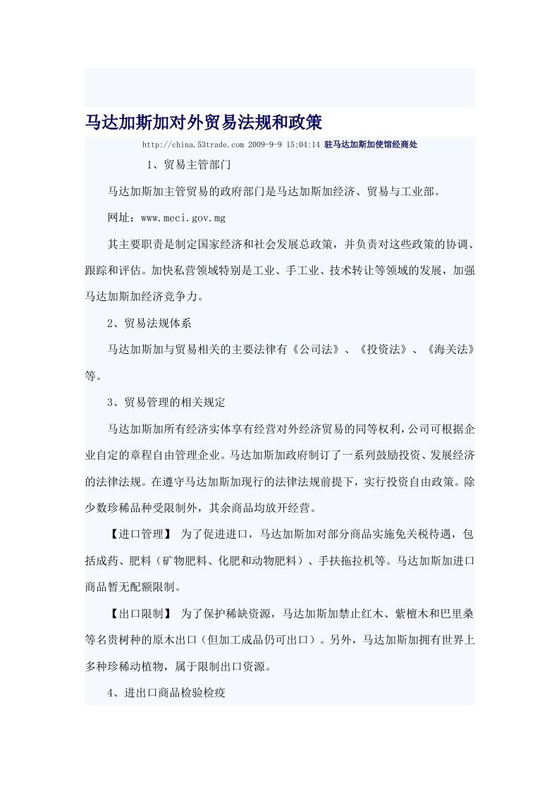 马达加斯加对外贸易法规和政策