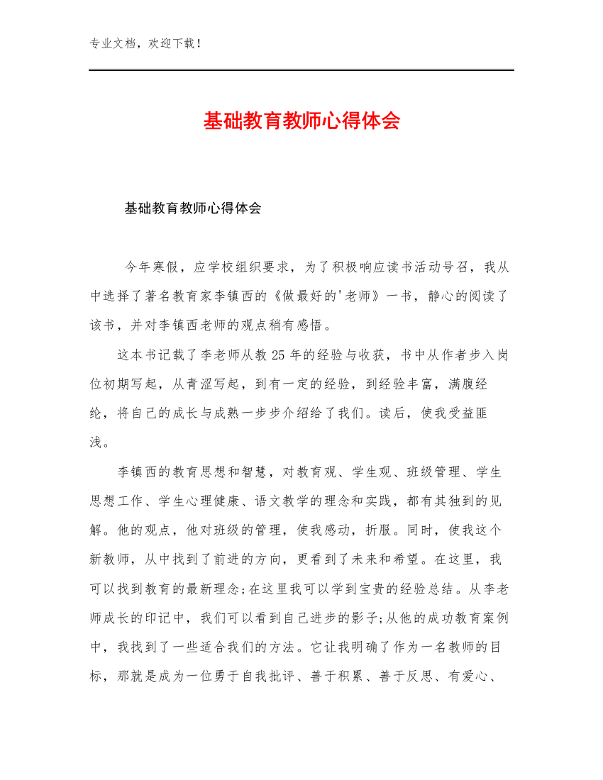 基础教育教师心得体会优选例文25篇合辑